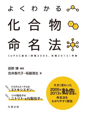 cover image of よくわかる化合物命名法